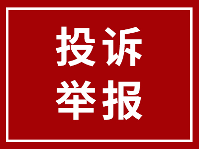 投訴舉報 | 科達(dá)潔能投訴舉報渠道正式開通