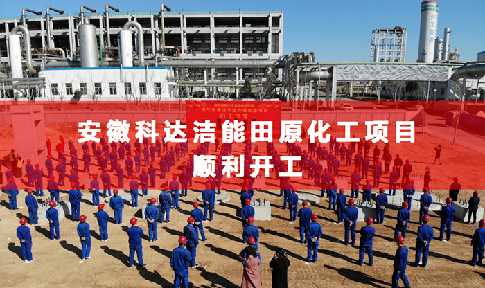 安徽科達(dá)潔能合成氨行業(yè)首個(gè)清潔煤制氣項(xiàng)目舉行開(kāi)工儀式