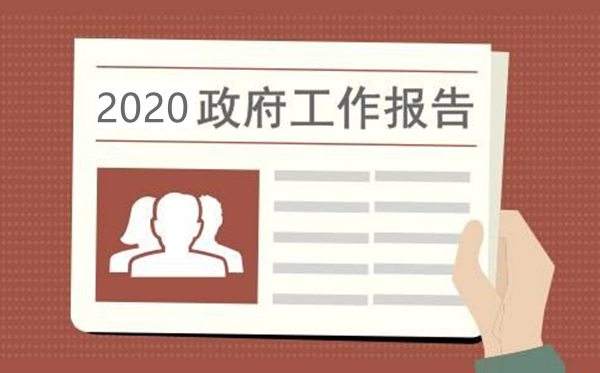 兩會速遞丨三分鐘速讀政府工作報告中的能源要點