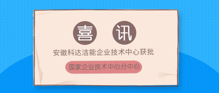 安徽科達潔能企業(yè)技術中心獲批國家企業(yè)技術中心分中心