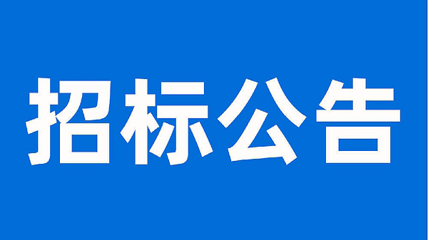 安徽科達潔能股份有限公司生產(chǎn)提質(zhì)增效項目母線、電纜施工工程招標(biāo)公告